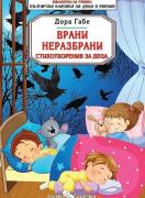 Врани неразбрани. Стихотворения за деца
